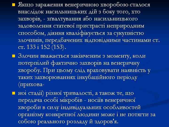 n n n Якщо зараження венеричною хворобою сталося внаслідок насильницьких дій з боку того,