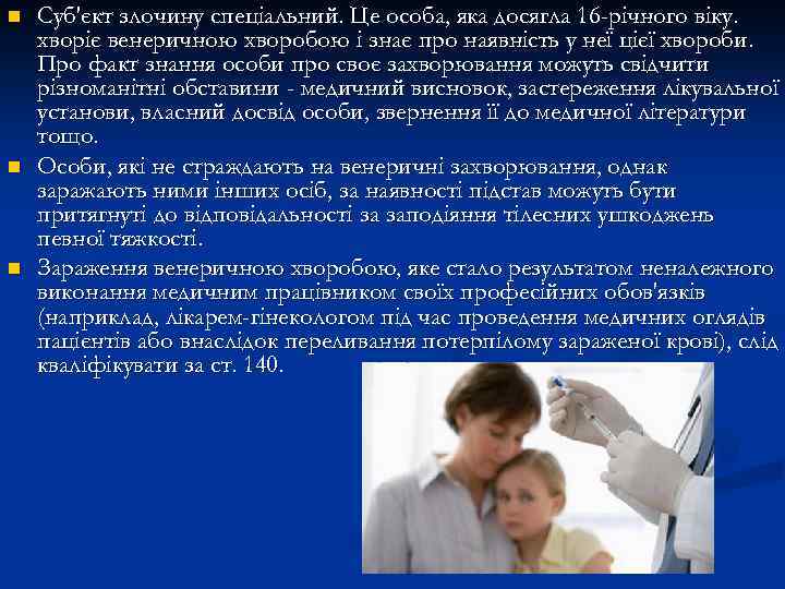 n n n Суб'єкт злочину спеціальний. Це особа, яка досягла 16 -річного віку. хворіє