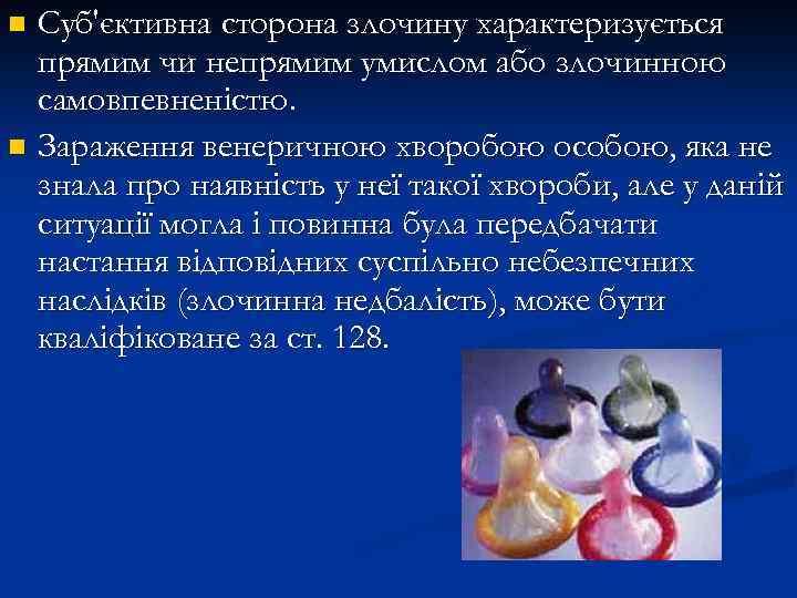 Суб'єктивна сторона злочину характеризується прямим чи непрямим умислом або злочинною самовпевненістю. n Зараження венеричною