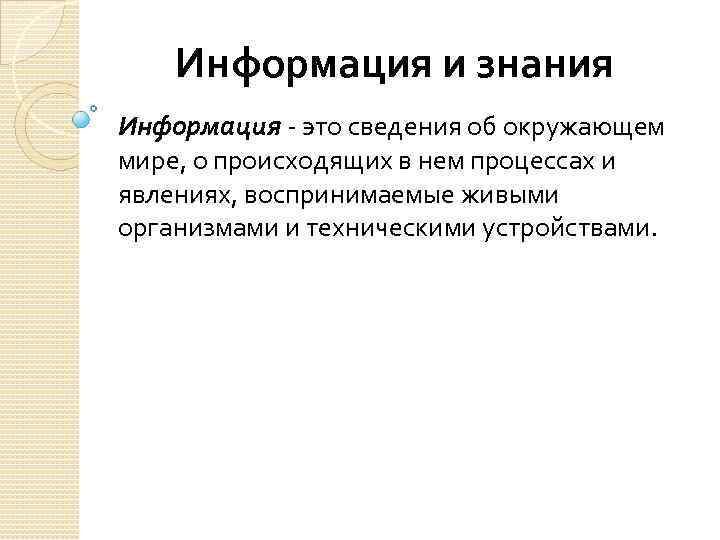 Информация и знания. Общая информация. Информация это сведения воспринимаемые.