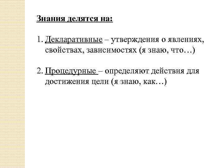 Знания делятся на: 1. Декларативные – утверждения о явлениях, свойствах, зависимостях (я знаю, что…)