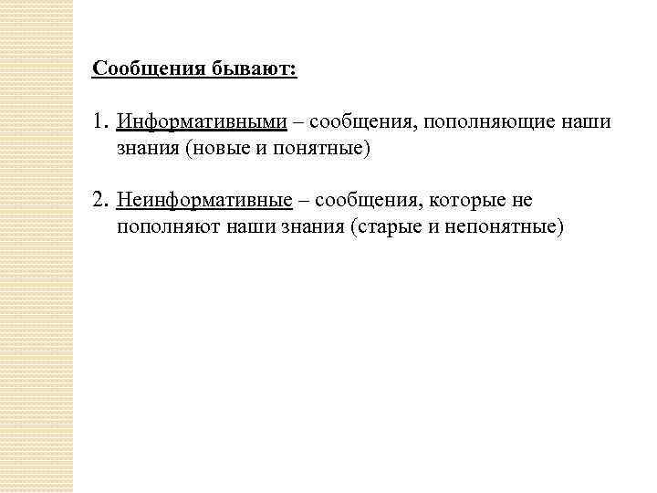 Сообщения бывают: 1. Информативными – сообщения, пополняющие наши знания (новые и понятные) 2. Неинформативные