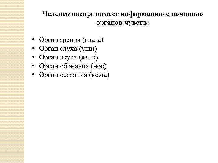 Человек воспринимает информацию с помощью органов чувств: • • • Орган зрения (глаза) Орган