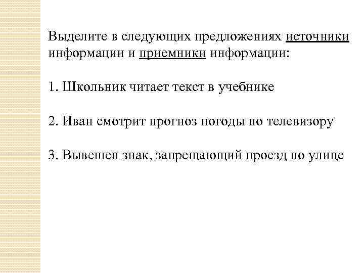 Выделите в следующих предложениях источники информации и приемники информации: 1. Школьник читает текст в