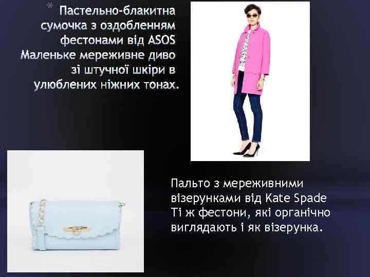 * Пальто з мереживними візерунками від Kate Spade Ті ж фестони, які органічно виглядають