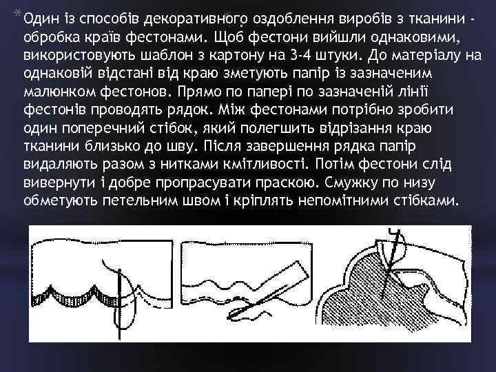 *Один із способів декоративного оздоблення виробів з тканини * обробка країв фестонами. Щоб фестони