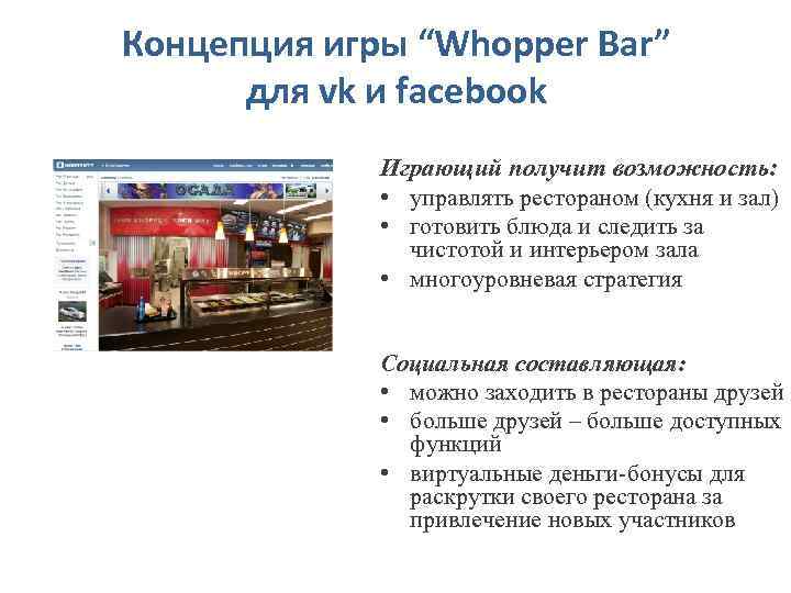 Концепция игры “Whopper Bar” для vk и facebook Играющий получит возможность: • управлять рестораном