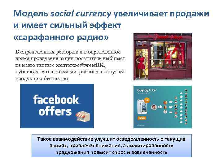 Модель social currency увеличивает продажи и имеет сильный эффект «сарафанного радио» В определенных ресторанах