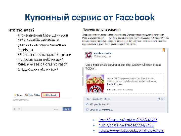 Купонный сервис от Facebook Что это дает? • Привлечение базы данных в свой он-лайн