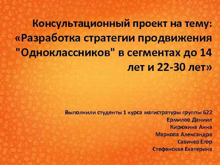 Консультационный проект на тему: «Разработка стратегии продвижения "Одноклассников" в сегментах до 14 лет и