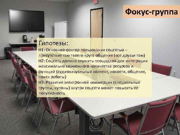 Фокус-группа Гипотезы: H 1: Основной фактор пользования соцсетью – присутствие там твоего круга общения