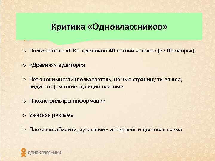 Критика «Одноклассников» o Пользователь «ОК» : одинокий 40 -летний человек (из Приморья) o «Древняя»