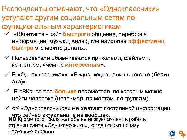 Респонденты отмечают, что «Одноклассники» уступают другим социальным сетям по функциональным характеристикам «ВКонтакте - сайт