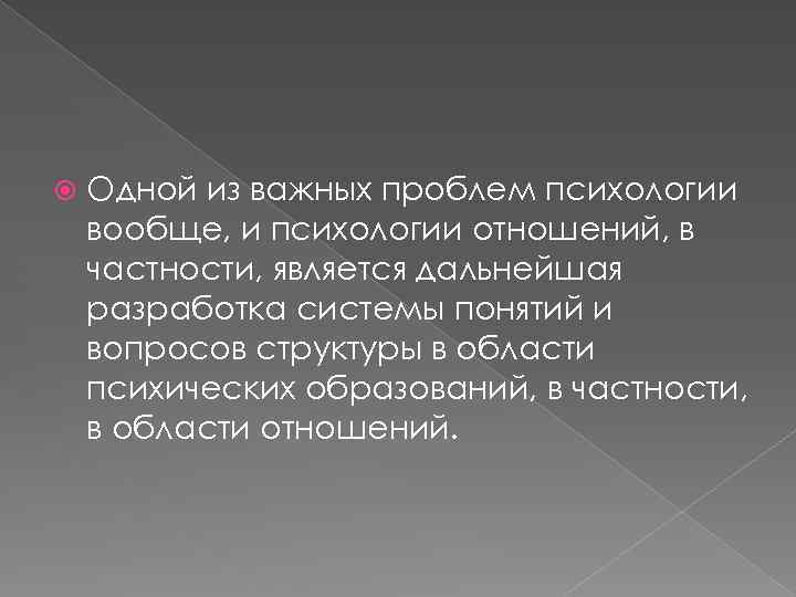  Одной из важных проблем психологии вообще, и психологии отношений, в частности, является дальнейшая