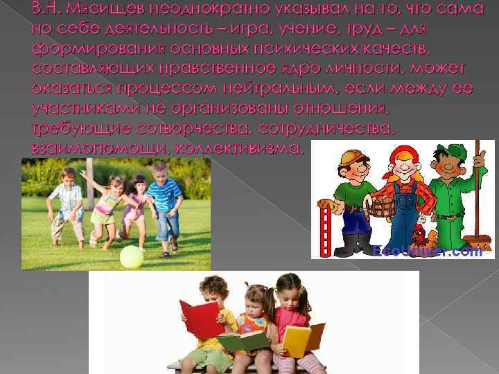 В. Н. Мясищев неоднократно указывал на то, что сама по себе деятельность – игра,