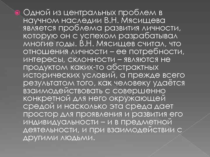  Одной из центральных проблем в научном наследии В. Н. Мясищева является проблема развития