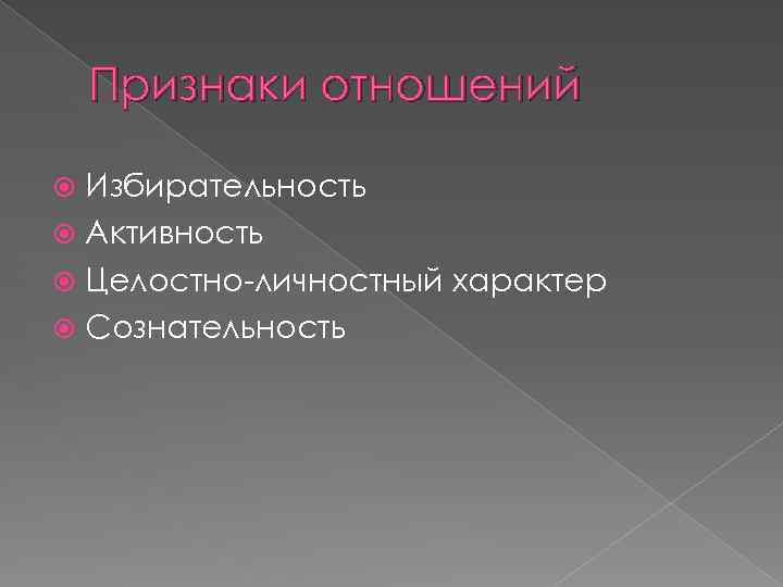 Признаки отношений Избирательность Активность Целостно-личностный характер Сознательность 