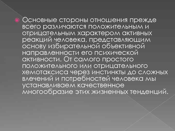  Основные стороны отношения прежде всего различаются положительным и отрицательным характером активных реакций человека,