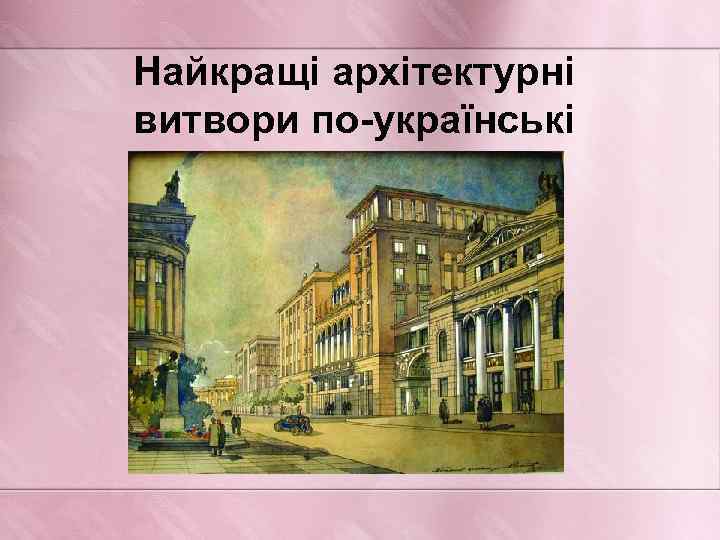 Найкращі архітектурні витвори по-українські 