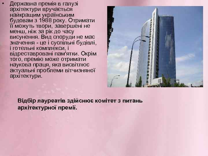 • Державна премія в галузі архітектури вручається найкращим українським будовам з 1988 року.