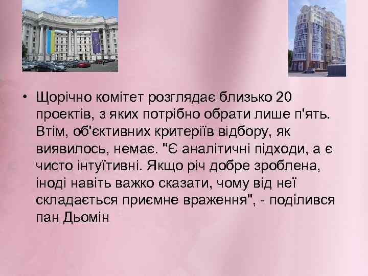  • Щорічно комітет розглядає близько 20 проектів, з яких потрібно обрати лише п'ять.