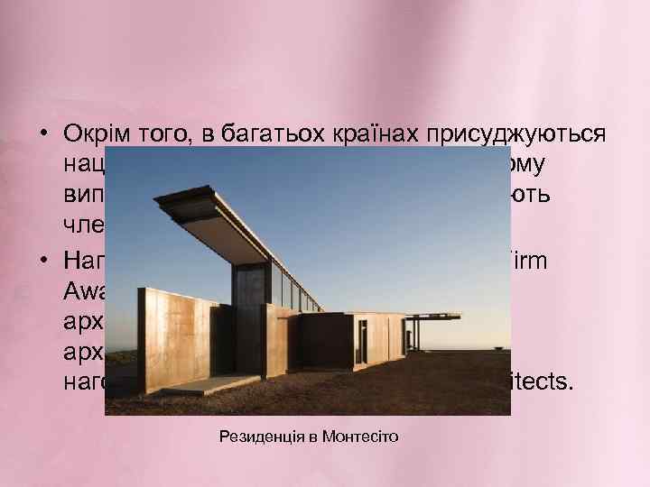  • Окрім того, в багатьох країнах присуджуються національні архітектурні премії. У такому випадку