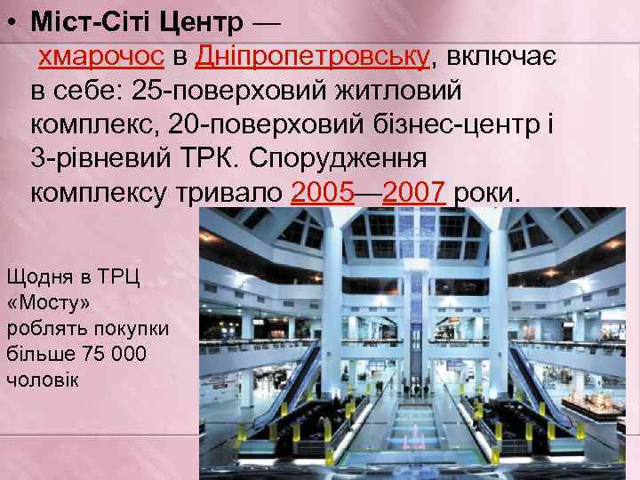 • Міст-Сіті Центр — хмарочос в Дніпропетровську, включає в себе: 25 -поверховий житловий