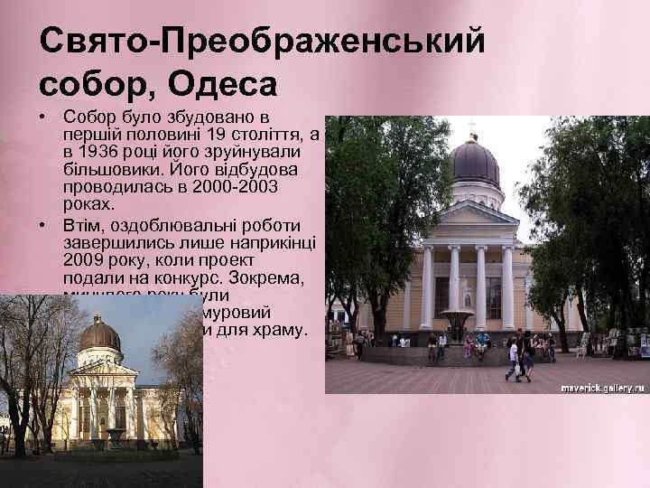 Свято-Преображенський собор, Одеса • Собор було збудовано в першій половині 19 століття, а в
