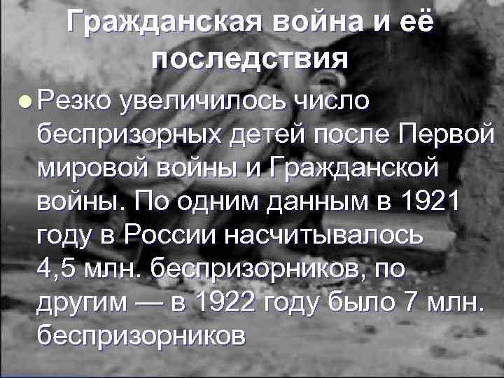 Гражданская война и её последствия l Резко увеличилось число беспризорных детей после Первой мировой