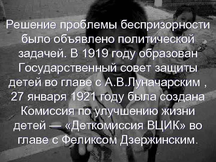 Решение проблемы беспризорности было объявлено политической задачей. В 1919 году образован Государственный совет защиты