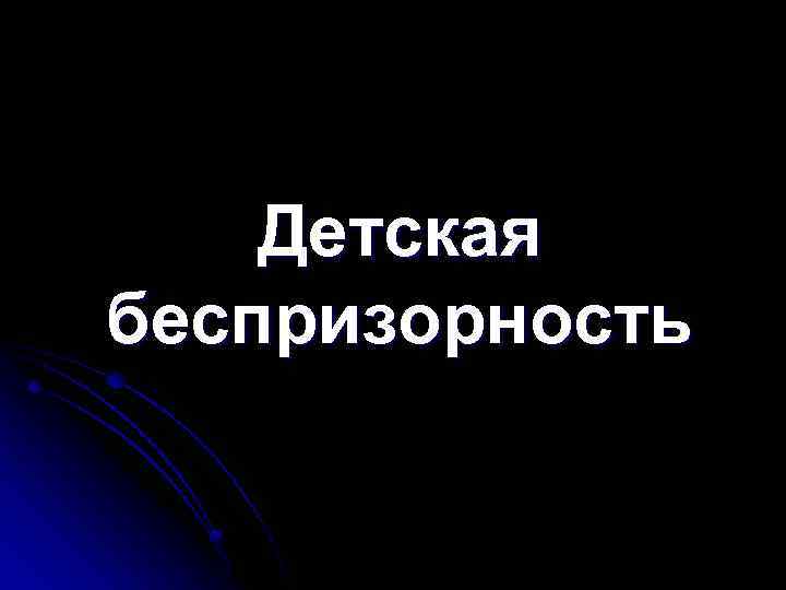 Детская беспризорность 