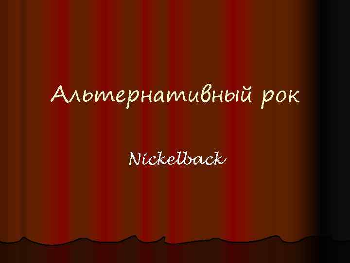 Альтернативный рок Nickelback 