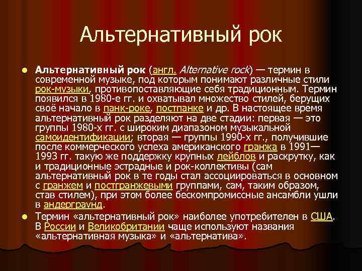 Альтернативный рок (англ. Alternative rock) — термин в современной музыке, под которым понимают различные