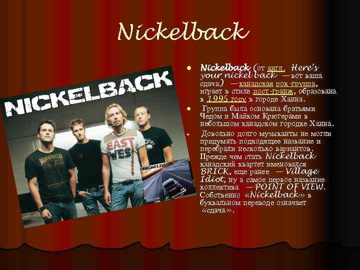 Nickelback l l l Nickelback (от англ. Here’s your nickel back — вот ваша