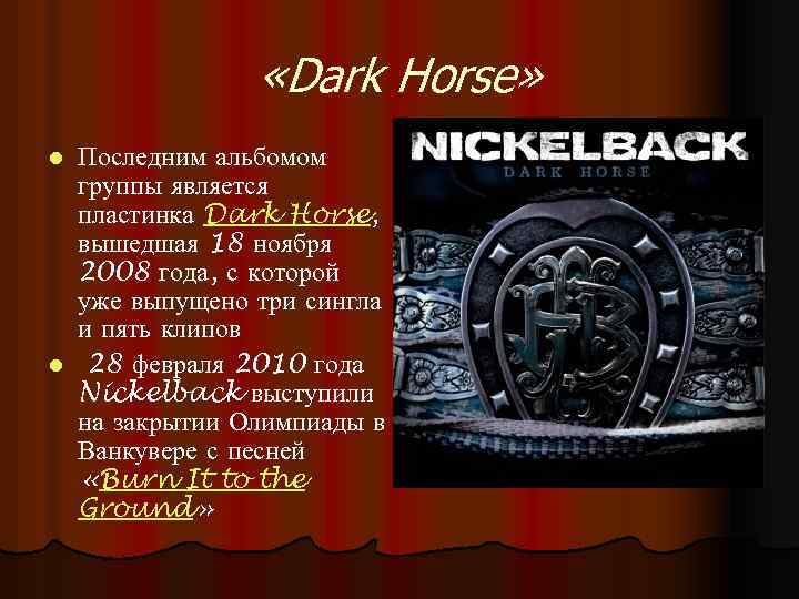  «Dark Horse» Последним альбомом группы является пластинка Dark Horse, вышедшая 18 ноября 2008