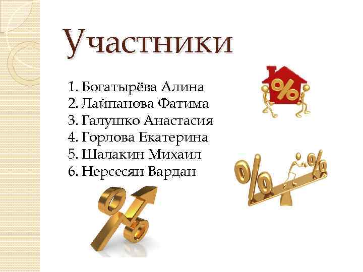 Участники 1. Богатырёва Алина 2. Лайпанова Фатима 3. Галушко Анастасия 4. Горлова Екатерина 5.