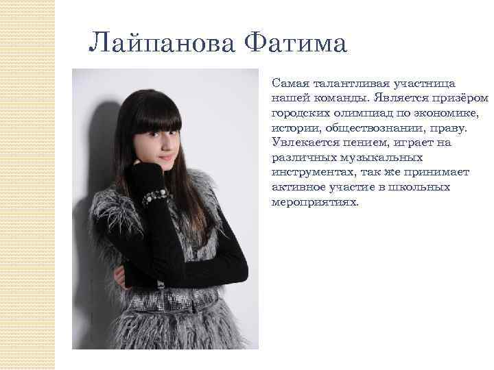 Лайпанова Фатима Самая талантливая участница нашей команды. Является призёром городских олимпиад по экономике, истории,
