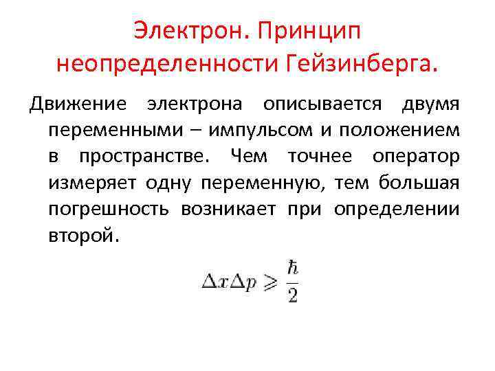 Электрон. Принцип неопределенности Гейзинберга. Движение электрона описывается двумя переменными – импульсом и положением в