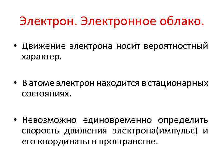 Электронное облако. • Движение электрона носит вероятностный характер. • В атоме электрон находится в