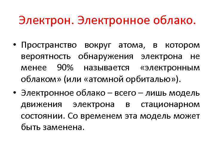 Электронное облако. • Пространство вокруг атома, в котором вероятность обнаружения электрона не менее 90%