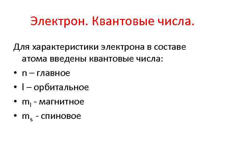 Электрон. Квантовые числа. Для характеристики электрона в составе атома введены квантовые числа: • n