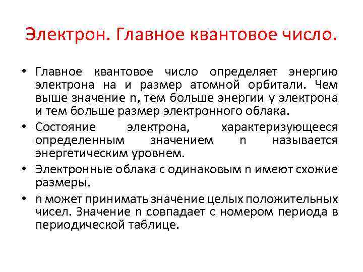 Электрон. Главное квантовое число. • Главное квантовое число определяет энергию электрона на и размер