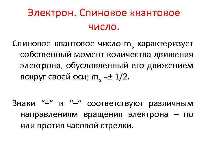 Электрон момент. Момент количества движения электрона. Спиновое квантовое число MS. Спиновое квантовое число характеризует. Момент количества движения атома.