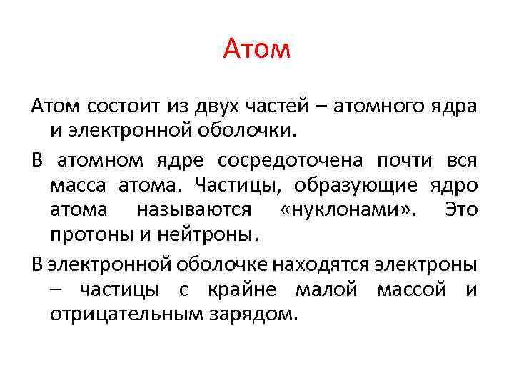 Атом состоит из двух частей – атомного ядра и электронной оболочки. В атомном ядре