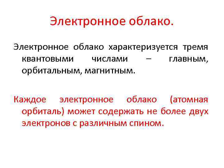 Электронное облако характеризуется тремя квантовыми числами – главным, орбитальным, магнитным. Каждое электронное облако (атомная