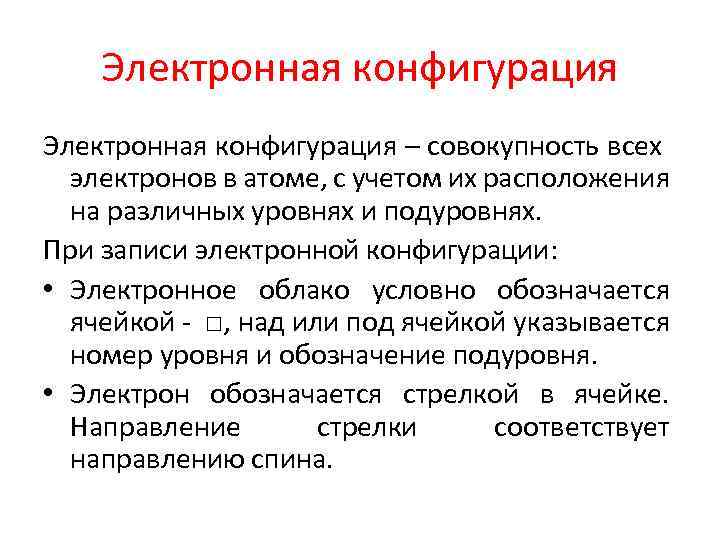 Электронная конфигурация – совокупность всех электронов в атоме, с учетом их расположения на различных