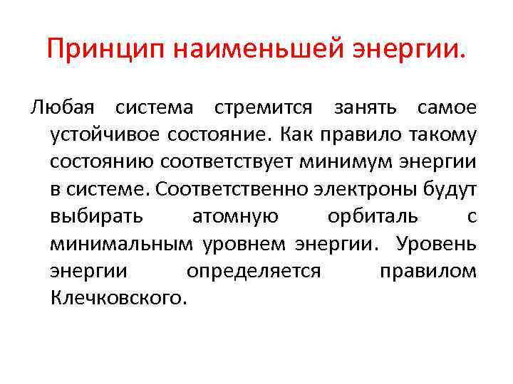 Принцип наименьшей энергии. Любая система стремится занять самое устойчивое состояние. Как правило такому состоянию