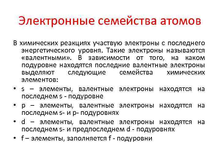 Электронные семейства атомов В химических реакциях участвую электроны с последнего энергетического уровня. Такие электроны