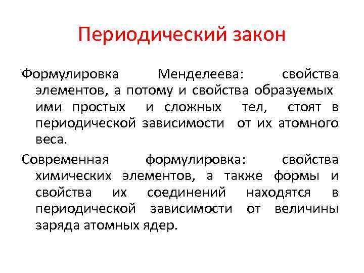 Периодический закон Формулировка Менделеева: свойства элементов, а потому и свойства образуемых ими простых и