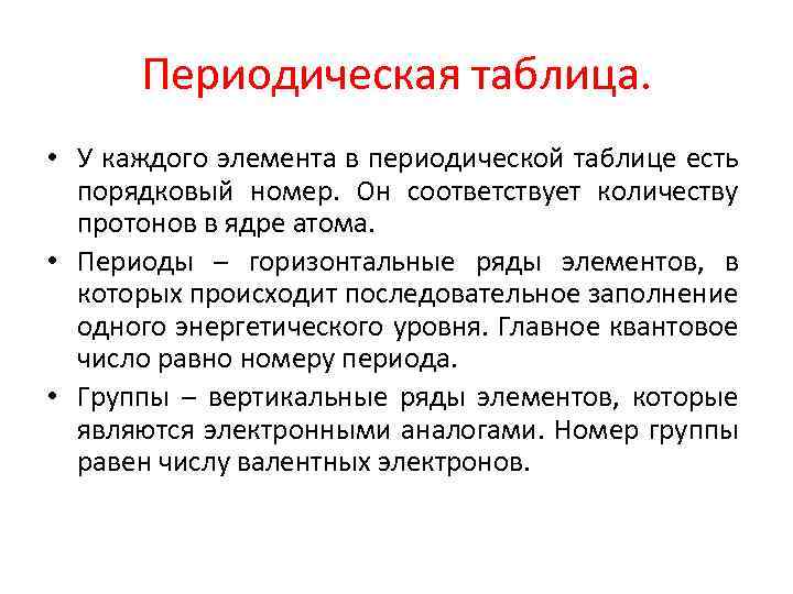 Периодическая таблица. • У каждого элемента в периодической таблице есть порядковый номер. Он соответствует